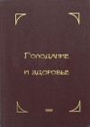 Шелтон Герберт - Голодание и здоровье