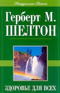 Шелтон Герберт - Здоровье для всех