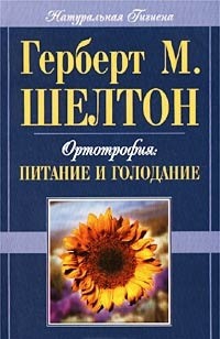 Шелтон Герберт - Ортотрофия: основы правильного питания и лечебного голодания