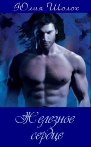 Железное сердце