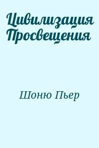 Цивилизация Просвещения