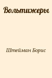Вольтижеры
