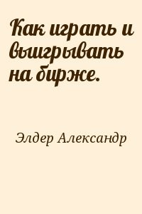 Как играть и выигрывать на бирже.