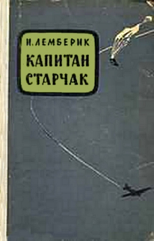 Лемберик Исай - Капитан Старчак (Год жизни парашютиста-разведчика)