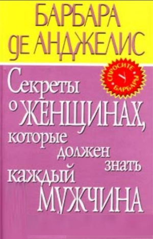 Анджелис Барбара - Секреты о женщинах, которые должен знать каждый мужчина