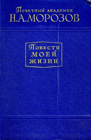 Морозов Николай - Повести моей жизни. Том 1