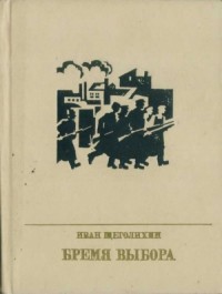 Бремя выбора (Повесть о Владимире Загорском)