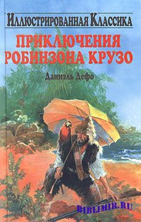 Дефо Даниэль - Життя й незвичайні та дивовижні пригоди Робінзона Крузо