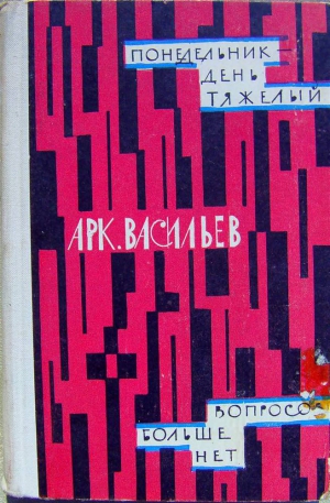 Васильев Аркадий - Понедельник - день тяжелый | Вопросов больше нет (сборник)