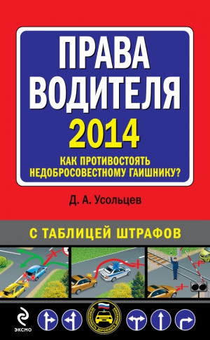 Усольцев Дмитрий - Права водителя 2014. Как противостоять недобросовестному гаишнику? С таблицей штрафов