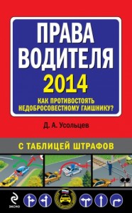 Права водителя 2014. Как противостоять недобросовестному гаишнику? С таблицей штрафов
