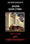 Мямлин Кирилл, Владимиров Александр Владимирович - Призрак Белой Страны. Бунт теней исполненного, или Краткая история « Ветхозаветствующего» прозелитизма