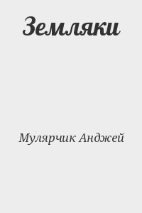 Земляки