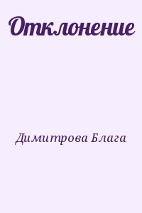 Отклонение