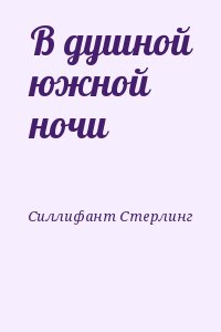 Силлифант Стерлинг - В душной южной ночи