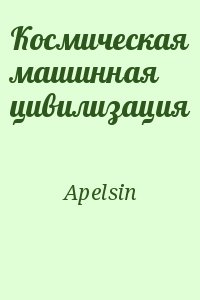 Apelsin - Космическая машинная цивилизация