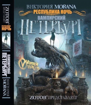 Morana Виктория - Республика Ночь. Вампирский Петербург