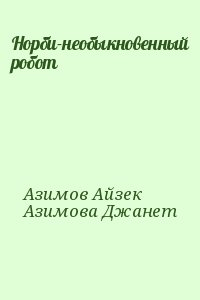 Азимов Айзек, Азимова Джанет - Норби-необыкновенный робот