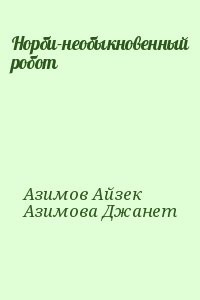 Норби-необыкновенный робот