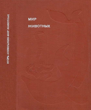 Акимушкин Игорь - Мир животных. Рассказы о змеях, крокодилах, черепахах, лягушках, рыбах.