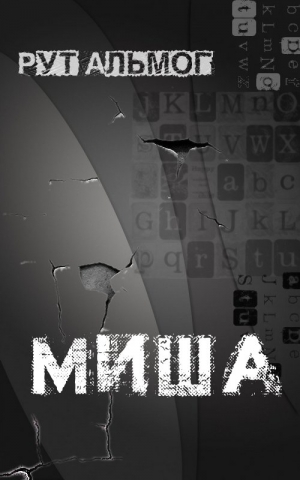 Альмог Рут - Миша