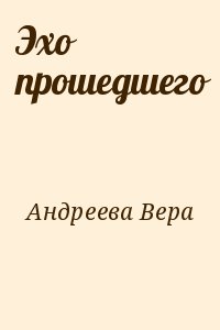 Андреева Вера - Эхо прошедшего