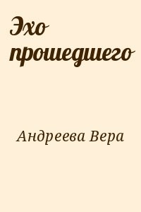 Эхо прошедшего