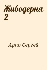 Живодерня 2