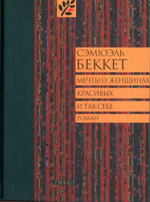 Беккет Сэмюэль - Мечты о женщинах, красивых и так себе