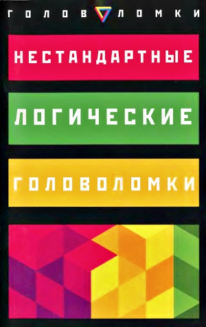 cкачать книгу Эрвин Брехер Нестандартные логические головоломки