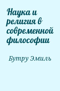 Бутру Эмиль - Наука и религия в современной философии