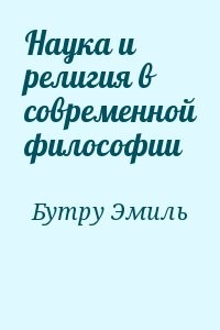 Наука и религия в современной философии
