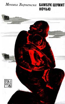 Варненска Моника - Бамбук шумит ночью