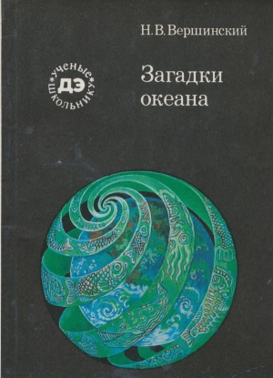 Вершинский Николай - Загадки океана