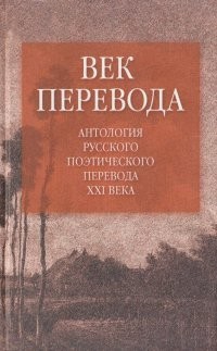 Витковский Евгений - Век перевода (2006)