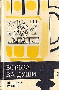 Гашек Ярослав - Опыт безалкогольной вечеринки, или Забава по-американски