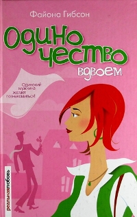 Гибсон Файона - Одиночество вдвоем