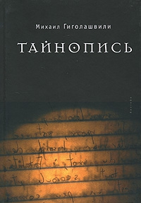 Гиголашвили Михаил - Тайнопись