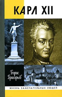 Григорьев Борис - Карл XII, или Пять пуль для короля