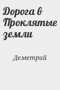 Деметрий - Дорога в Проклятые земли