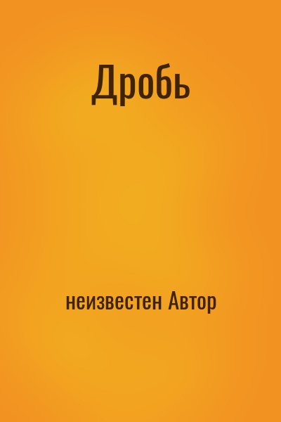 неизвестен Автор - Дробь