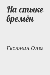 Евсюнин Олег - На стыке времён
