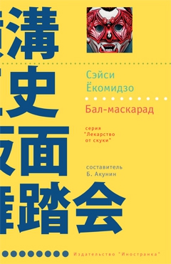 Ёкомидзо Сэйси - Бал-маскарад