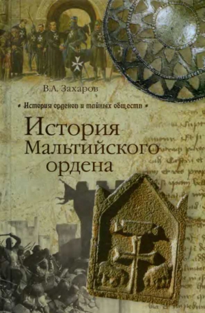 Захаров Владимир , Чибисов Владимир - История Мальтийского ордена