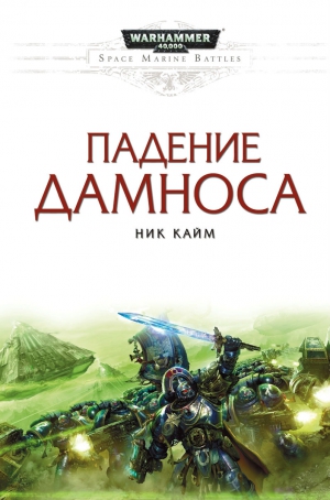 cкачать книгу Ник Кайм Падение Дамноса