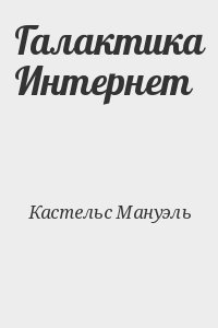 Кастельс Мануэль - Галактика Интернет