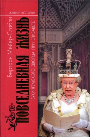 Мейер-Стабли Бертран - Повседневная жизнь Букингемского дворца при Елизавете II