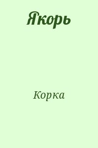 Корка - Якорь