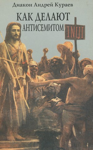 Кураев Андрей - Как делают антисемитом