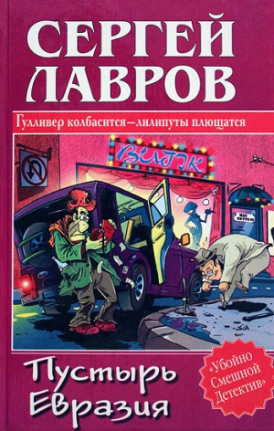 Лавров Сергей - Пустырь Евразия